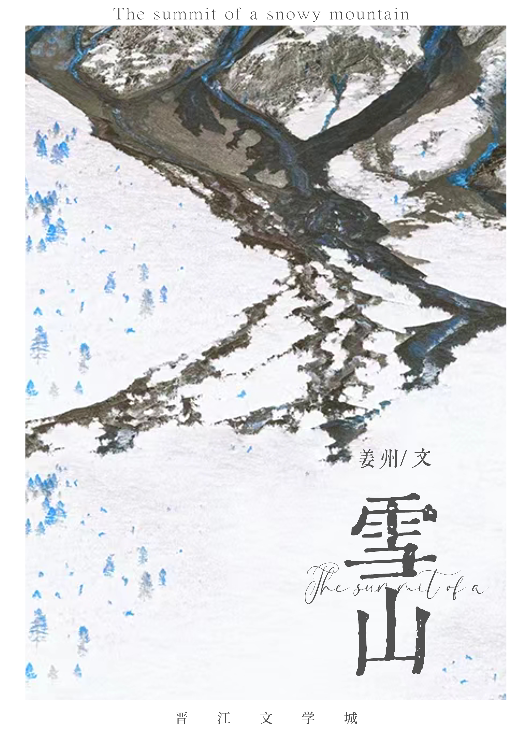 雪山战争故事2中文版