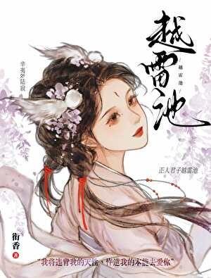 越雷池