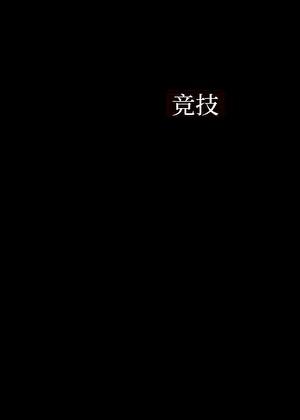 男花队长[击剑]