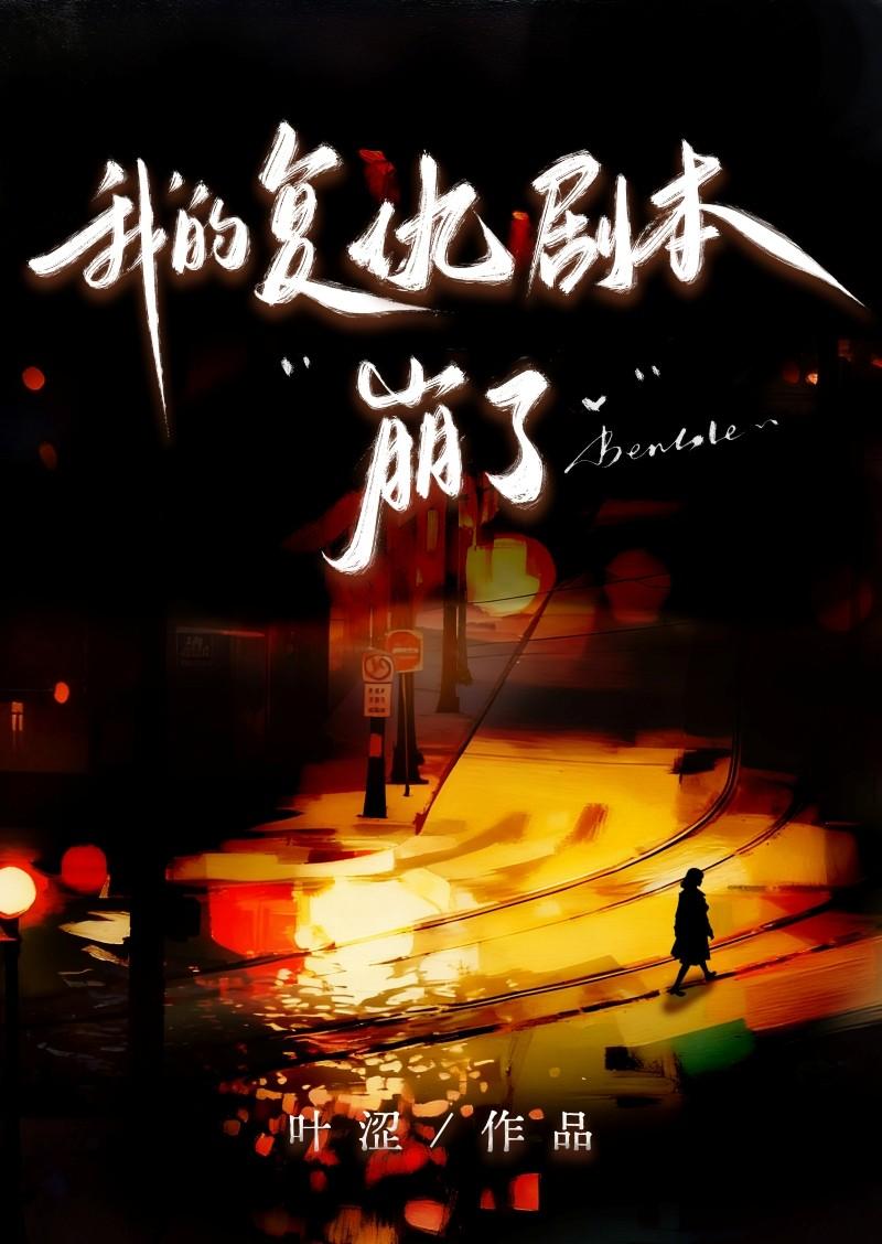 我的复仇剧本崩了