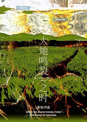 大地鸣裂之时