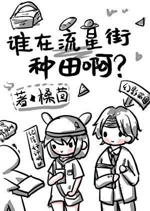 谁在流星街种田啊？