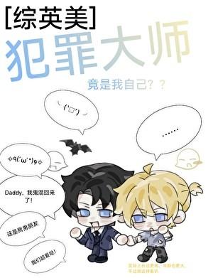 [综英美]犯罪大师竟是我自己？