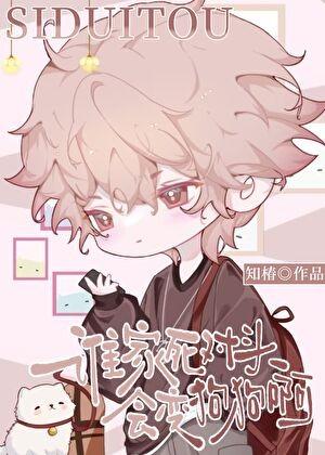 死对头他会自我攻略
