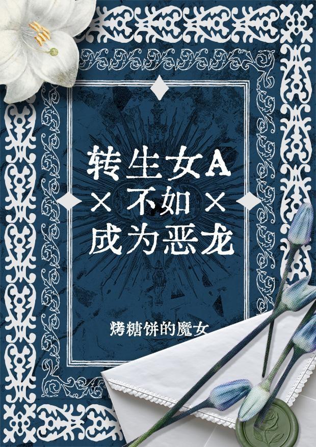 转生女A不如成为恶龙