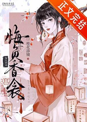 悔负香衾