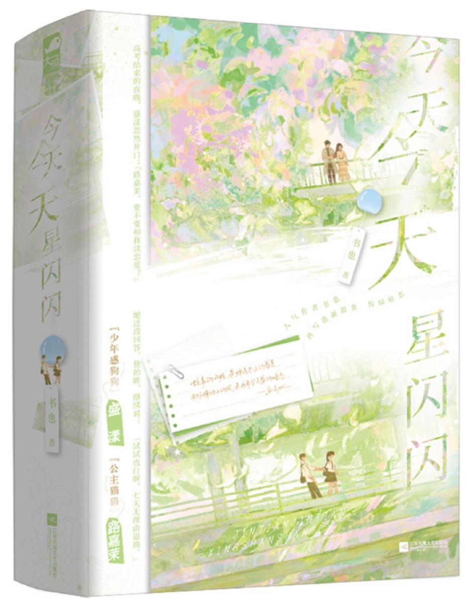 今天今天星闪闪