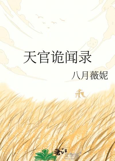 天官诡闻录
