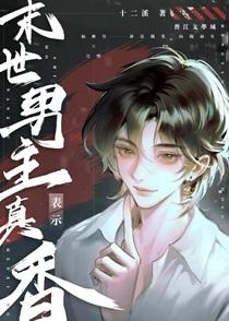 末世男主表示真香