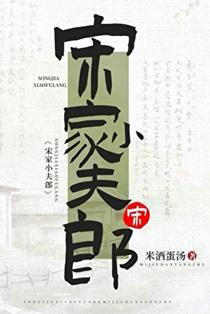 宋家小夫郎