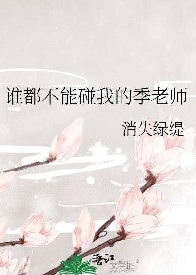 谁都不能碰我的季老师