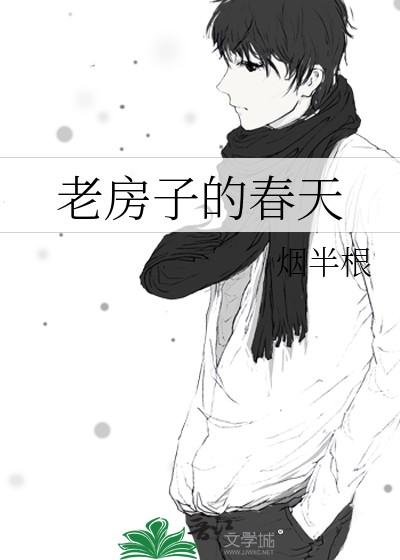 老房子的春天
