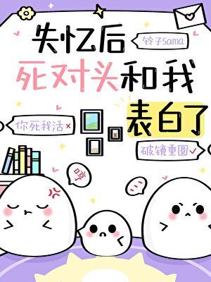失忆后死对头和我表白了