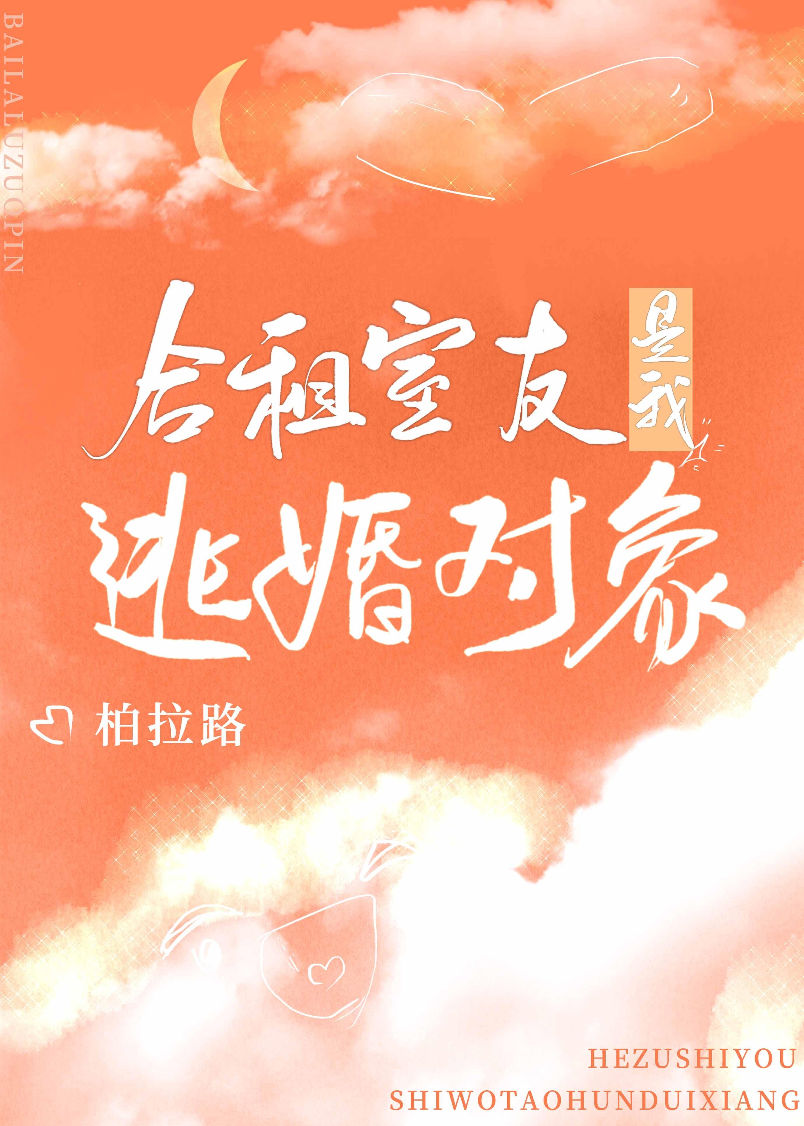 合租室友是我逃婚对象