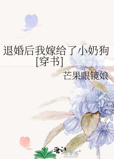 退婚后我嫁给了小奶狗[穿书]