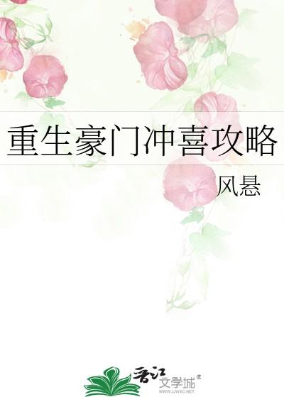 重生豪门冲喜攻略