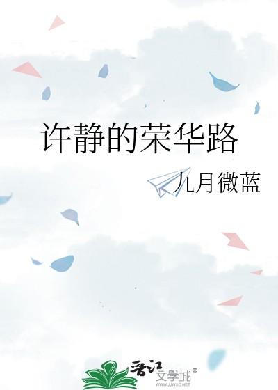 许静的荣华路