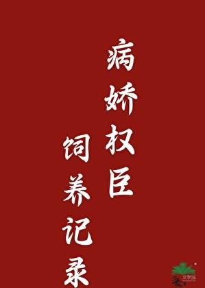 贵族学院里主角受的男朋友txt