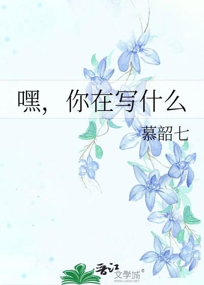 嘿，你在写什么