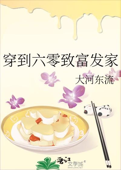 穿到六零致富发家