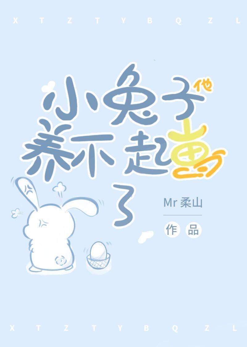 小兔子他养不起崽了