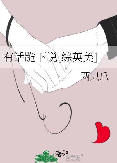 有话跪下说[综英美]