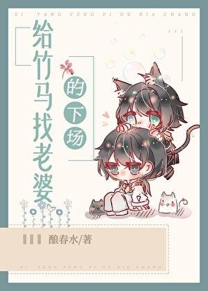 给竹马找老婆的下场