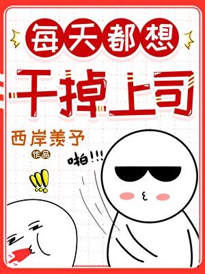 每天都想干掉上司