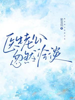 医生老公忽然冷淡