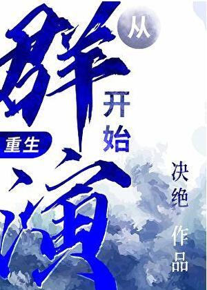 从群演开始（重生）