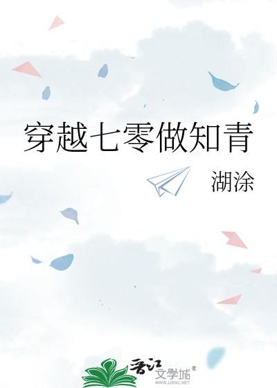 穿越七零做知青