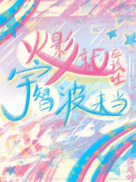 组合解散我爆红了txt