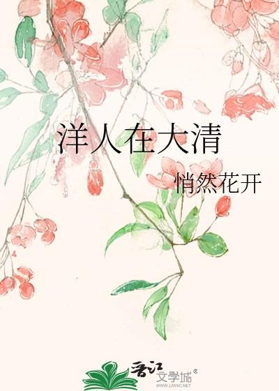 洋人在大清