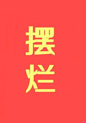 穿成万人迷的炮灰竹马广播剧