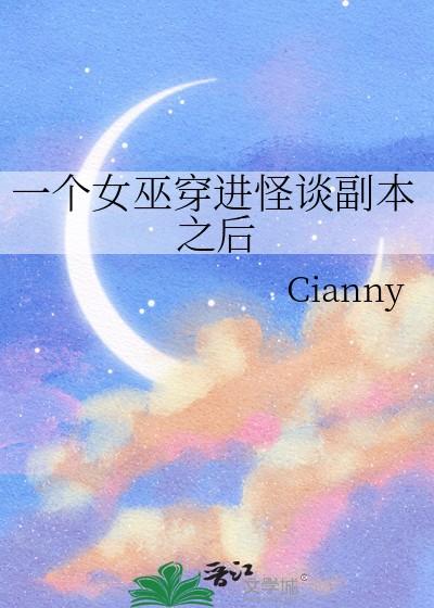 一个女巫穿进怪谈副本之后
