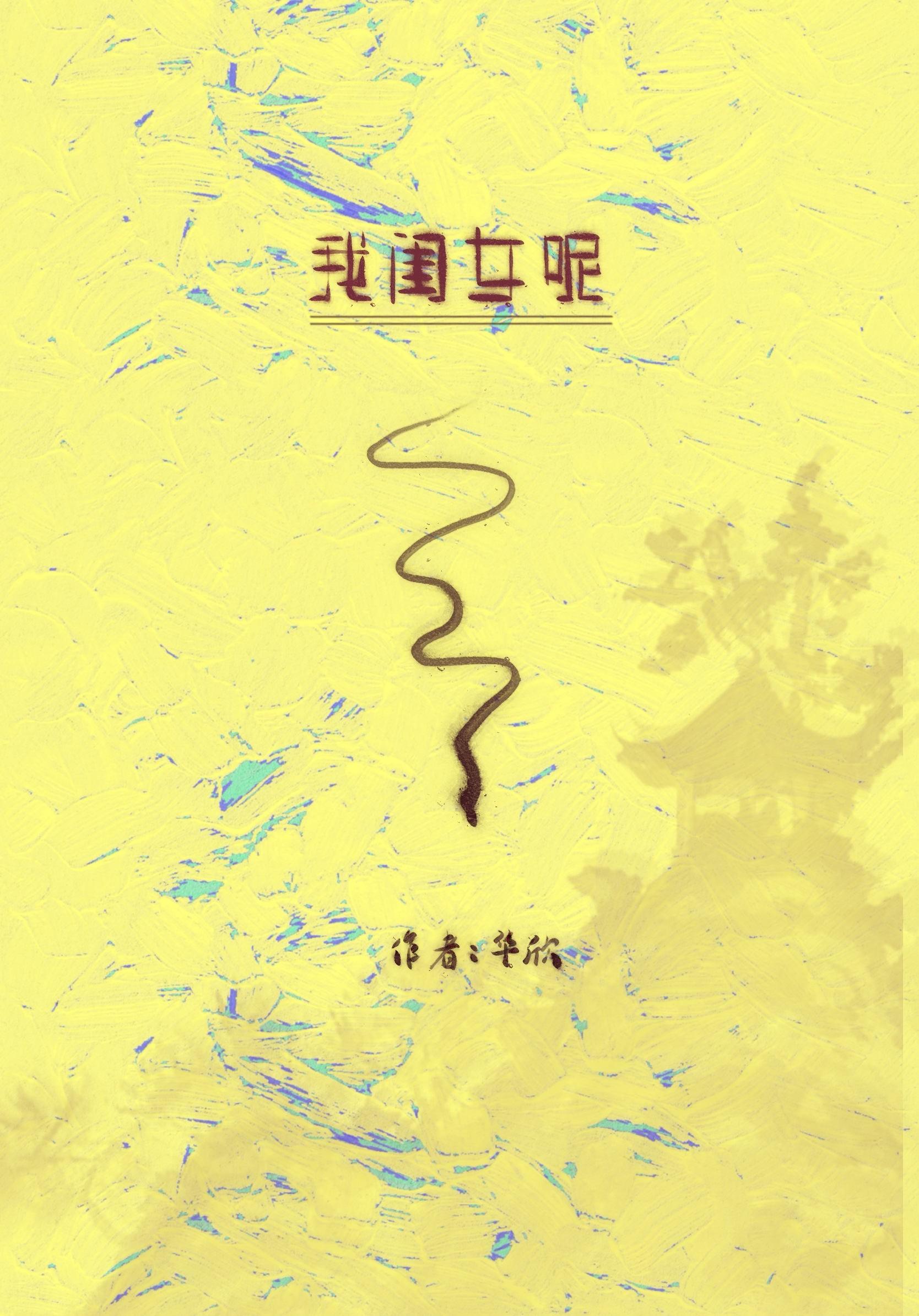 我闺女呢？