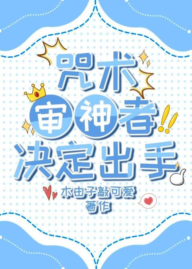咒术审神者决定出手