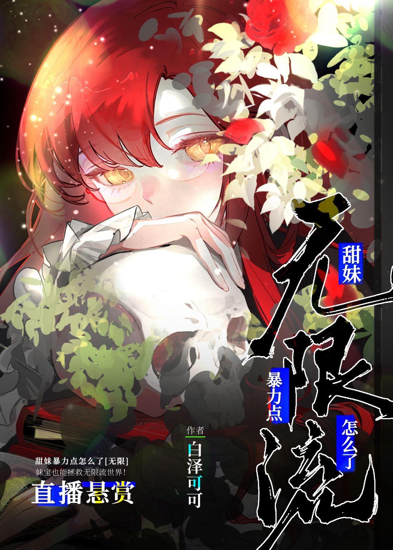 那个甜妹战斗力爆表[无限]