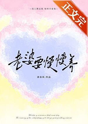 老婆要慢慢养