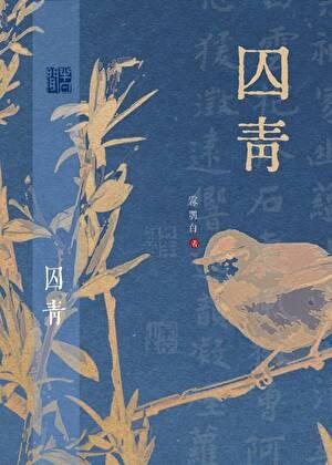 穿成摄政王的侍爱逃妻 若星若辰