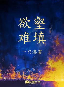 欲壑难填