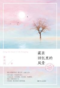 藏在回忆里的风景