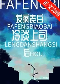 发疯表白冷淡上司后