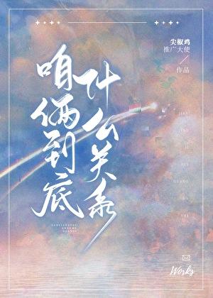 咱俩到底什么关系