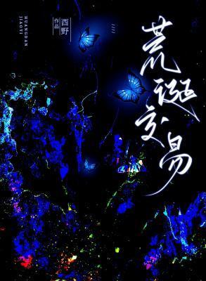 荒诞交易