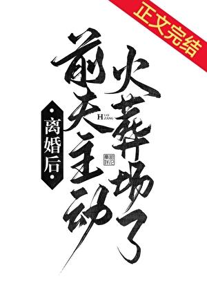 变成丧尸后被前男友抓住了无防盗