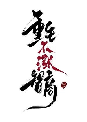 逃玉奴 再枯荣好看吗