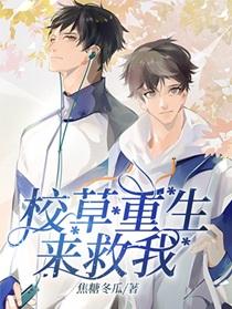 校草重生来救我