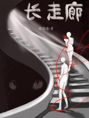长走廊
