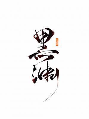黑渊